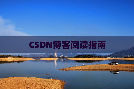 CSDN博客阅读指南