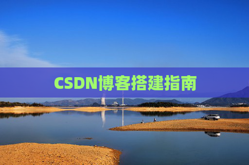 CSDN博客搭建指南