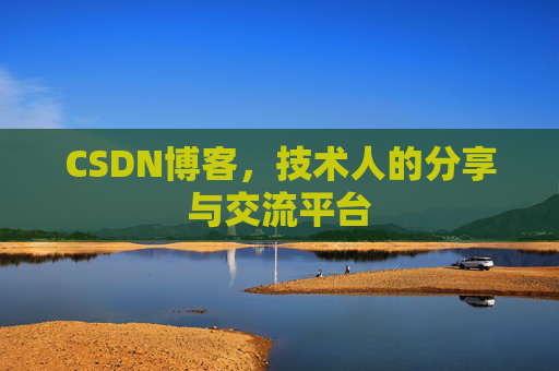CSDN博客，技术人的分享与交流平台