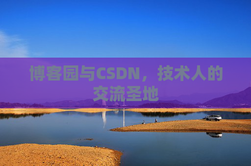 博客园与CSDN，技术人的交流圣地