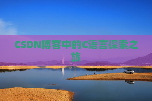 CSDN博客中的C语言探索之旅