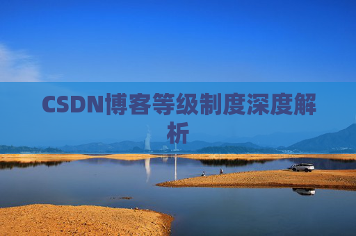 CSDN博客等级制度深度解析