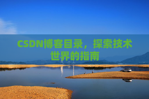 CSDN博客目录，探索技术世界的指南