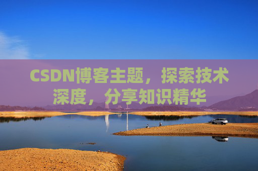 CSDN博客主题,探索技术深度,分享知识精华